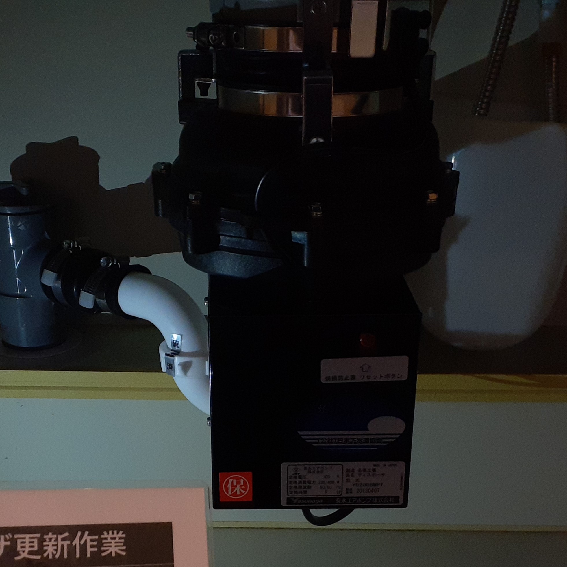 安永エアポンプ ディスポーザの交換工事