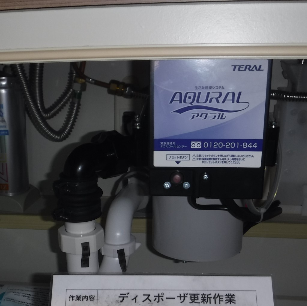 テラル ディスポーザの交換工事