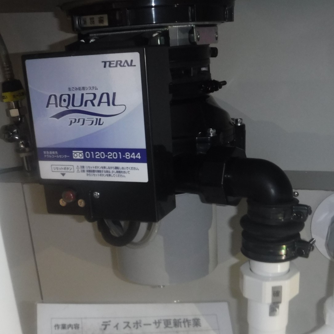 テラル ディスポーザの交換工事