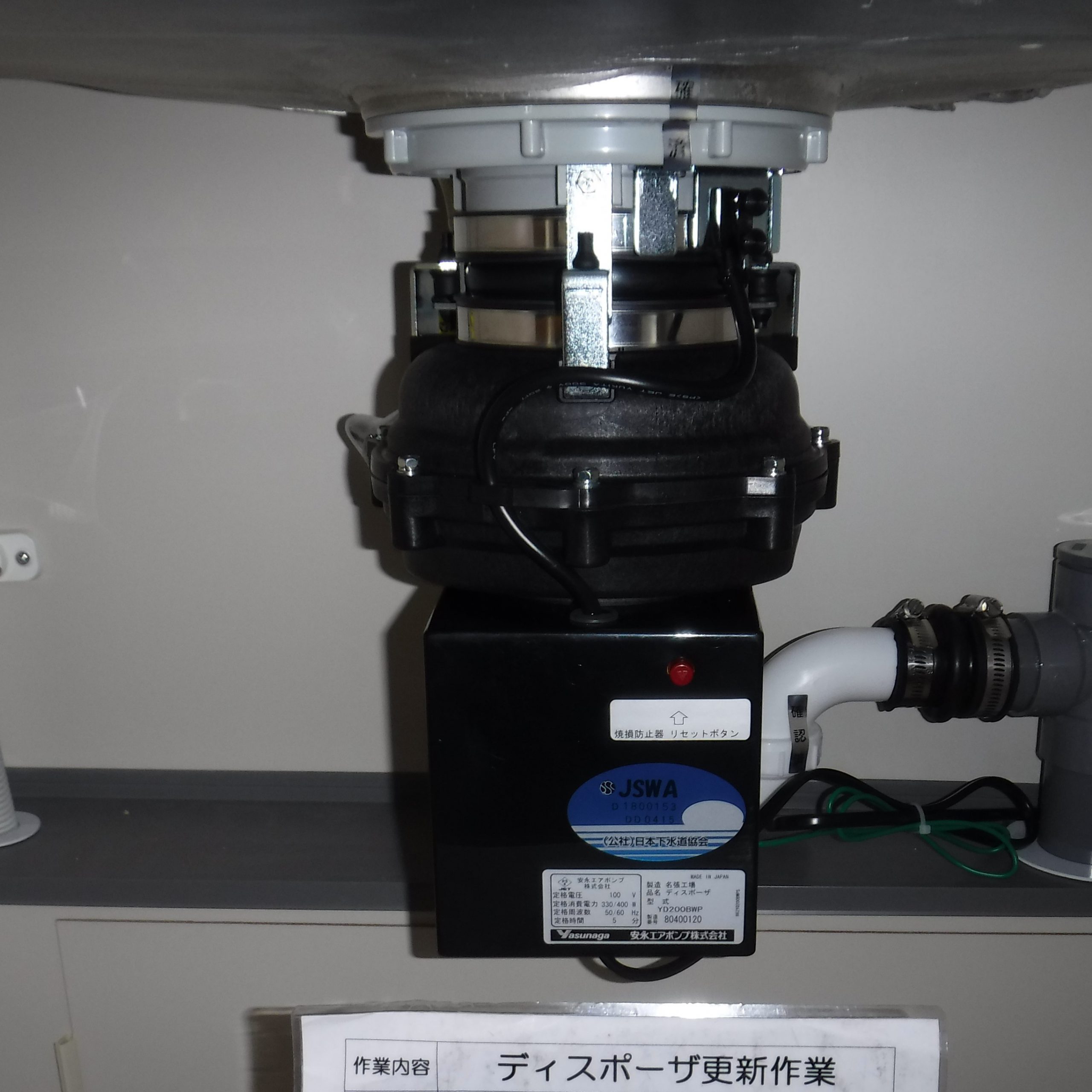 安永エアポンプ ディスポーザの交換工事