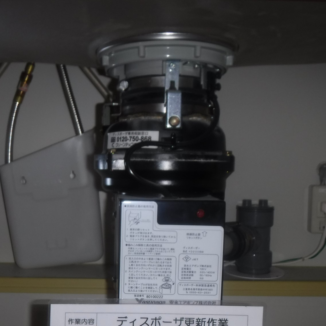 安永エアポンプ ディスポーザの交換工事