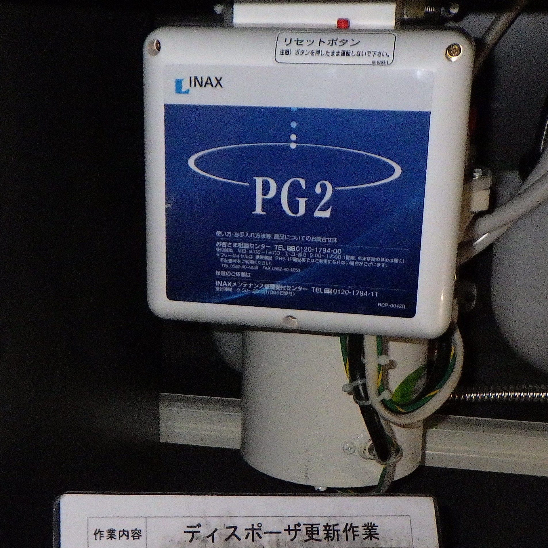リクシル ディスポーザの交換工事