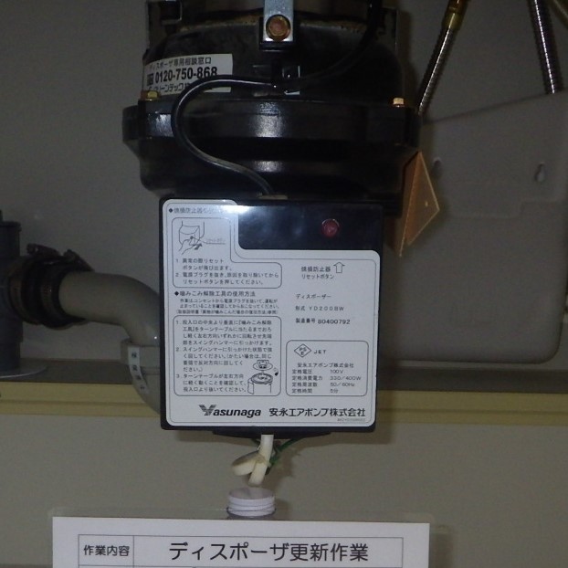 安永エアポンプ ディスポーザの交換工事