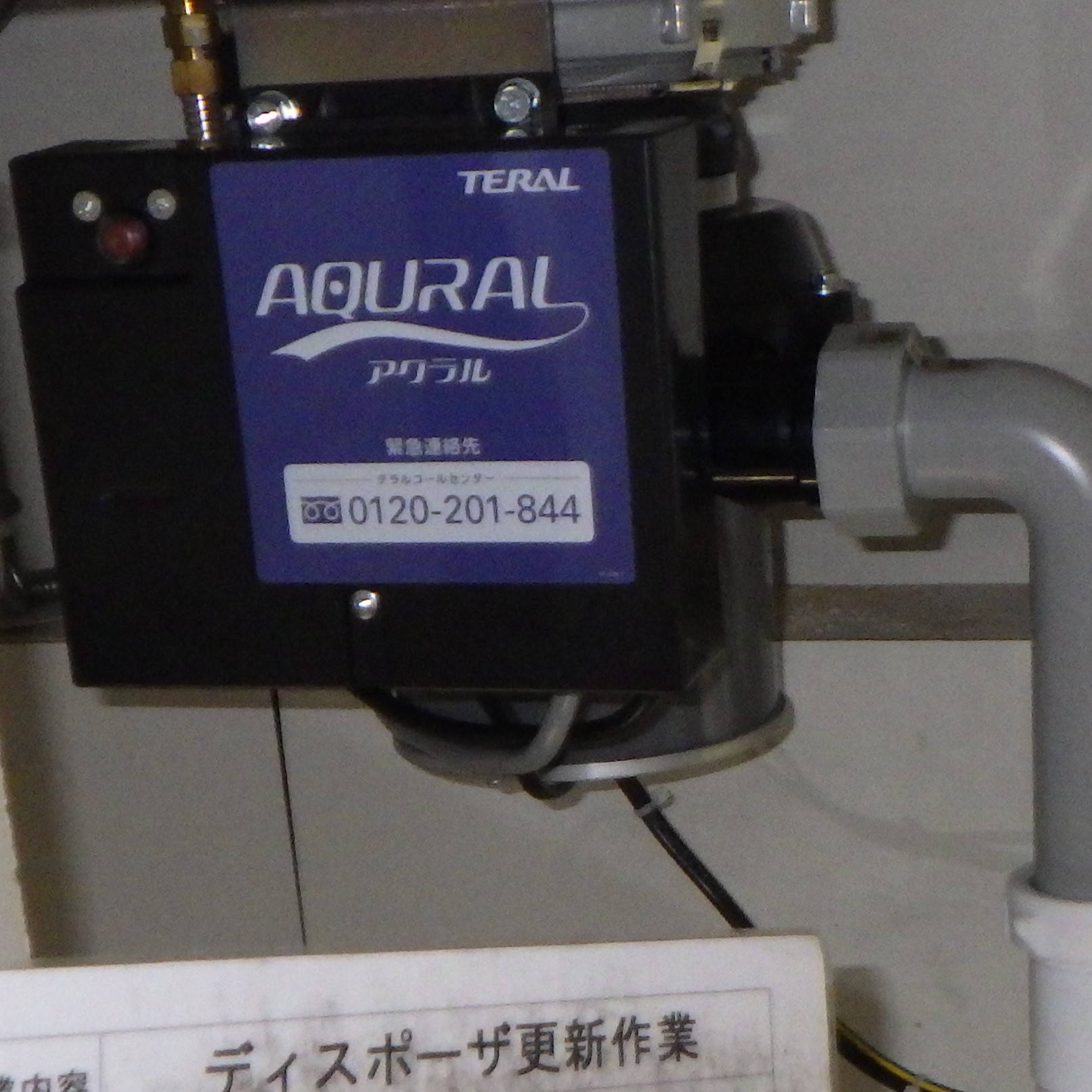 テラル ディスポーザの交換工事
