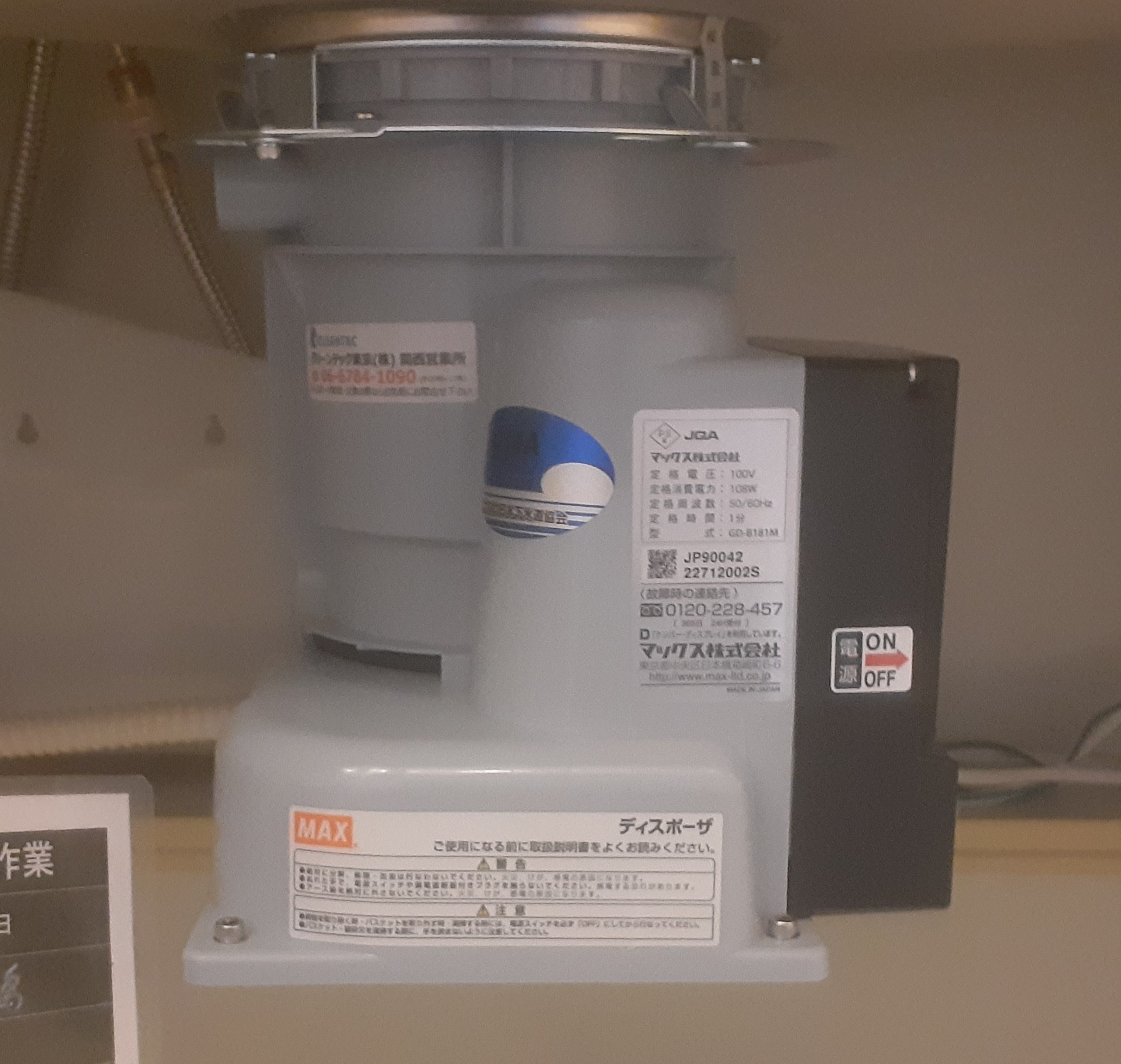 マックス（MAX）ディスポーザの交換工事