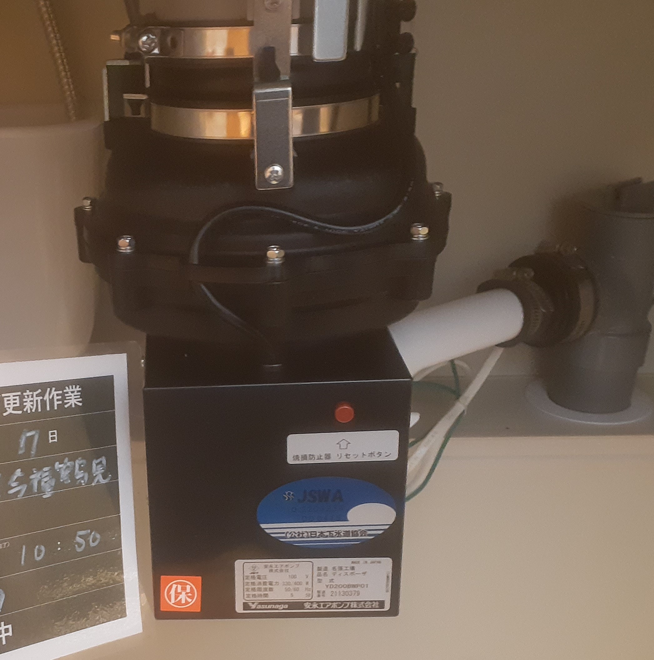 安永エアポンプ（Yasunaga）ディスポーザの交換工事