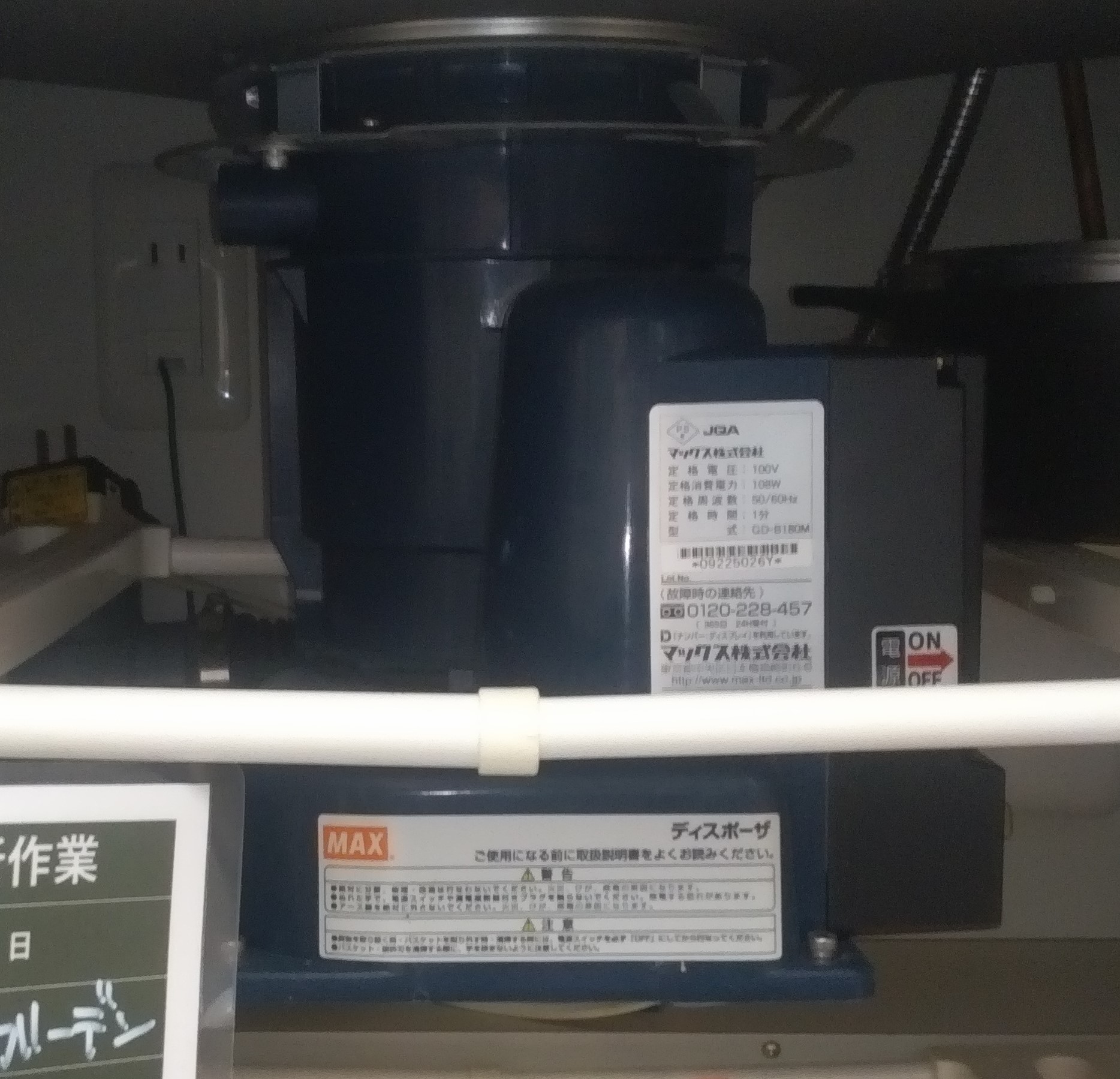 マックス（MAX）ディスポーザの交換工事